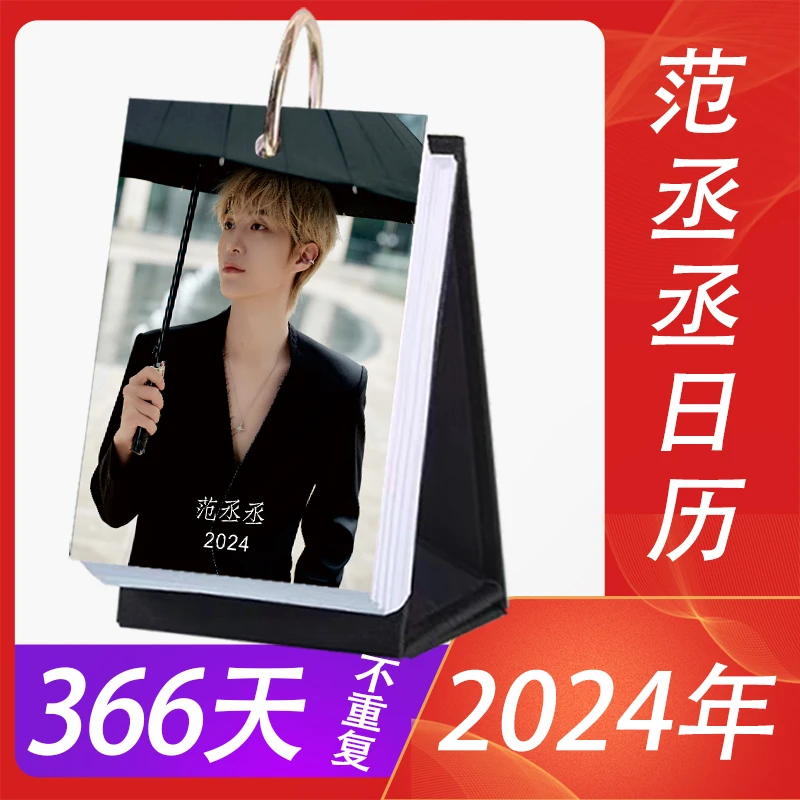 2024年范丞丞新款明星周边日历专辑竖版照片366页创意礼盒新简约