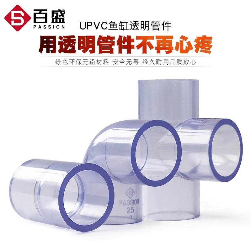 百盛PVC透明水管弯头三通接头90度直通透明塑料硬管配件给水直接