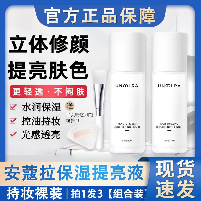 安蔻拉提亮液保湿透亮水光妆感保湿提亮肤色保湿提亮液四季通用