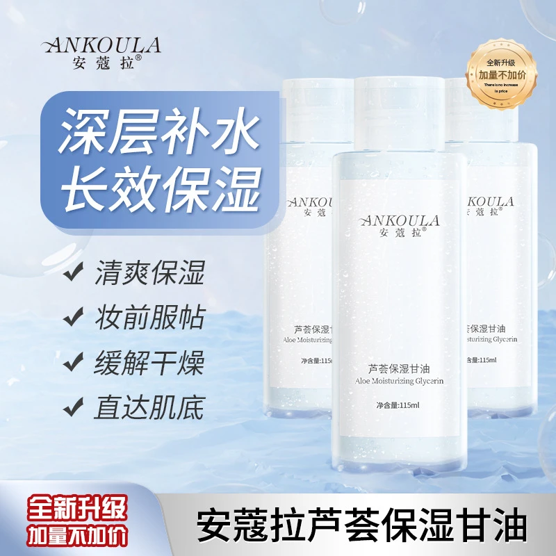 安蔻拉芦荟保湿甘油深层锁水润肤清爽感化妆必备丝滑香氛持久焕亮