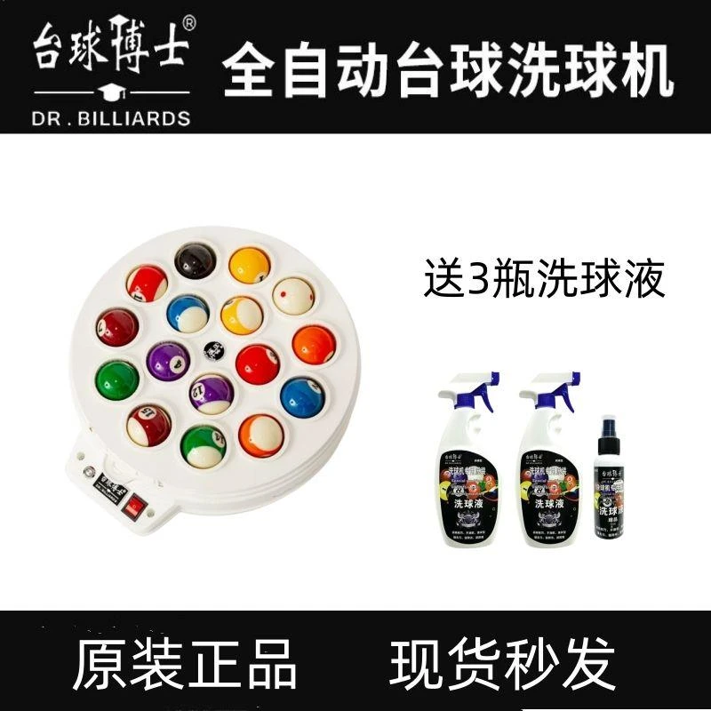 台球博士洗球机洗球液台球子全自动英式美式中式黑八水晶球清洗机