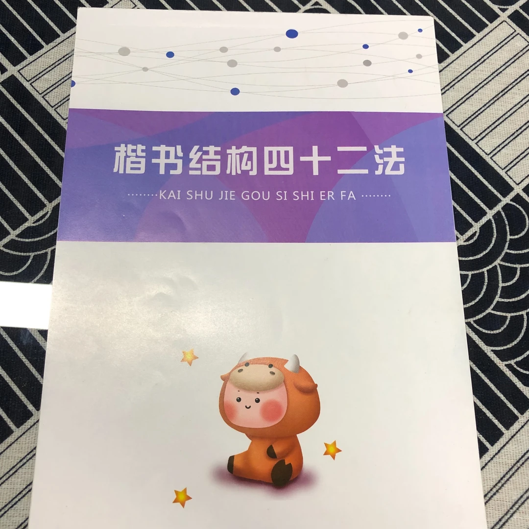 楷书结构四十二法练字帖，
