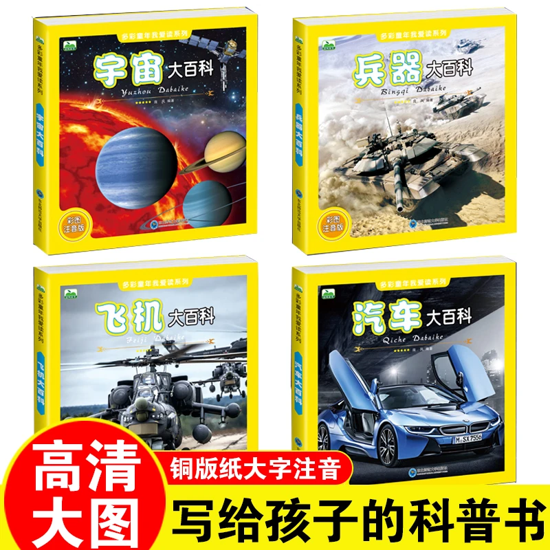 3-8岁儿童科普知识绘本 汽车飞机宇宙兵器大百科小学生课外阅读书