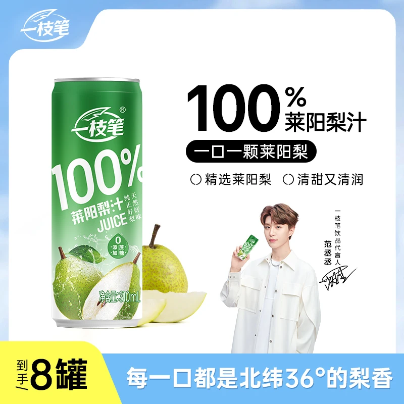 【品牌推荐】一枝笔100%莱阳梨汁0蔗糖0脂清润果汁310ml*8罐