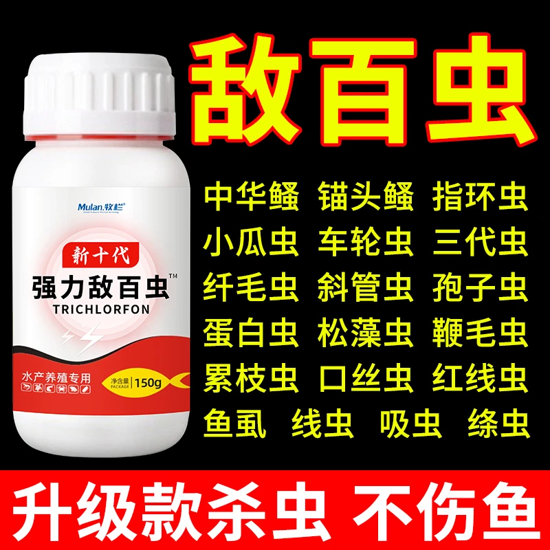 第十代敌百虫鱼用驱虫车轮锚头鳋小瓜指环斜管水产养殖专用绿色