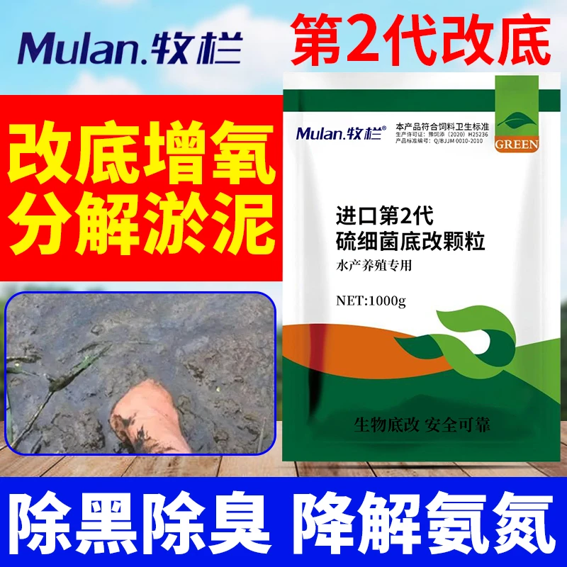 牧栏硫细菌改底颗粒鱼虾蛙水产养殖生物改底除黑臭泥鱼塘底改王