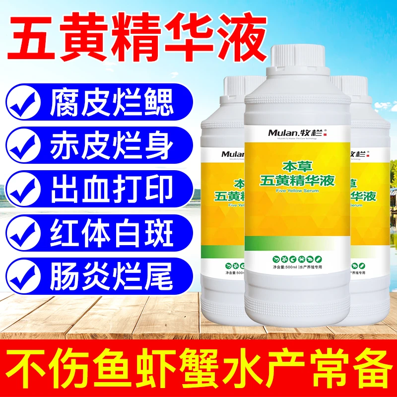 本草五黄精华液水产养殖专用腐皮烂腮烂身烂尾三黄五黄散抑制高效