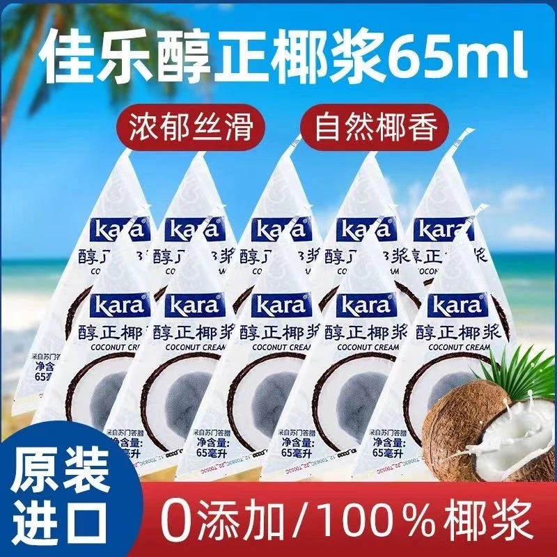 清仓进口Kara佳乐纯正椰浆65ml小包装家用烘焙椰奶泰式咖喱冬阴功