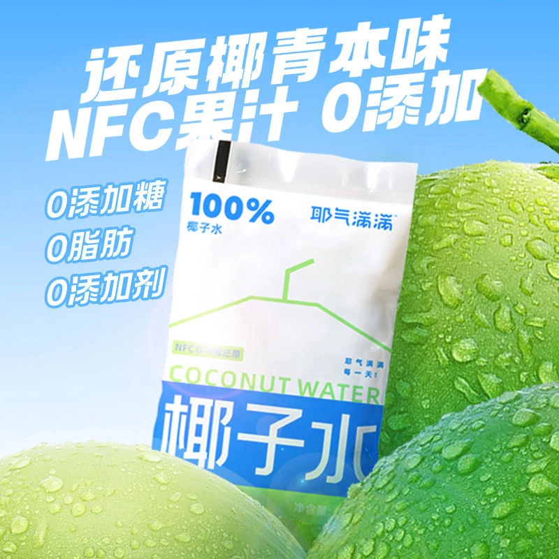 耶气满满100%椰子水天然电解质180ml鲜椰青0脂肪0添加剂补水