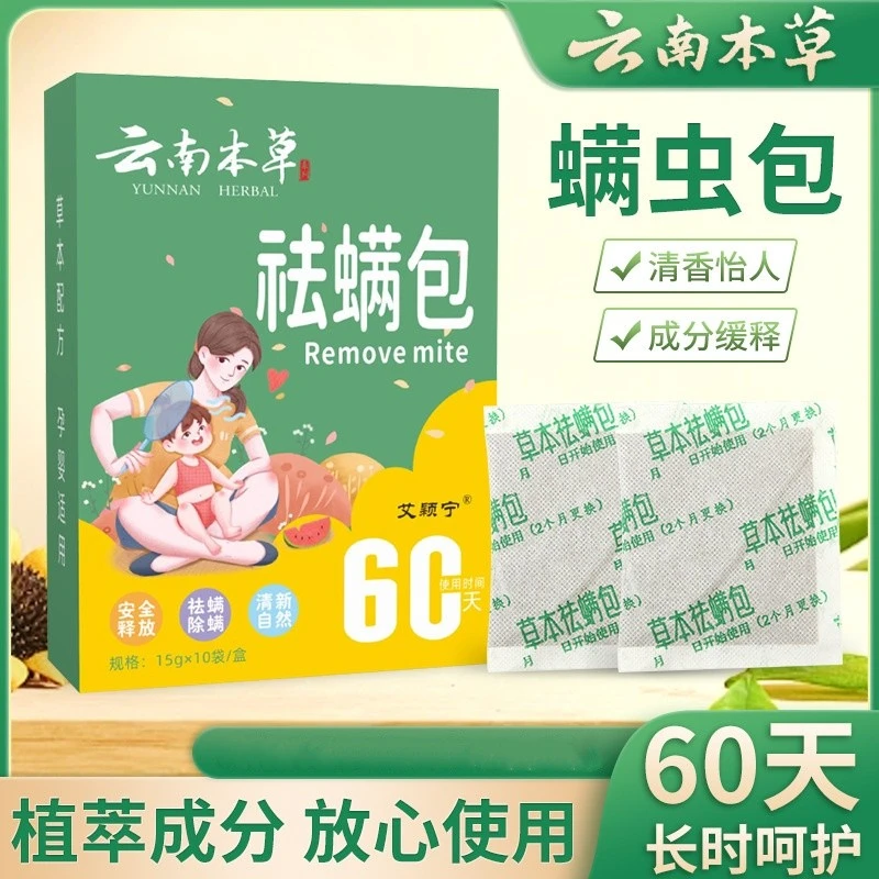 草本祛螨包防虫除螨床上用品床用清香被褥去螨虫包家用学生宿舍