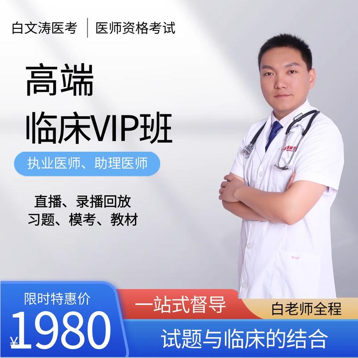 2025远程VIP班临床执业及助理医师白老师全程督导直播+录播班