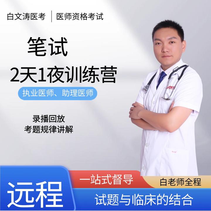 白文涛医考2天1夜训练营白文涛老师讲解