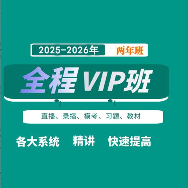 【早学】2026年提前备考执业医师助理医师资格考试2年VIP班