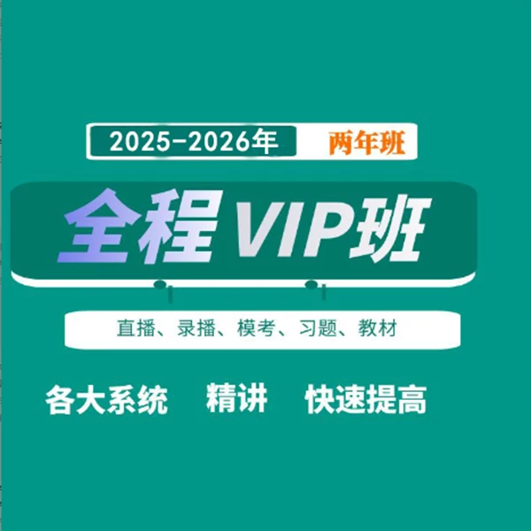 早学VIP班白文涛医考2026临床执业医师考试/助理医师考试2年VIP班