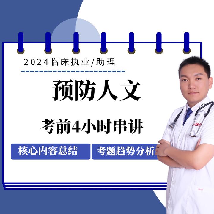 2024年预防人文考前4小时串讲