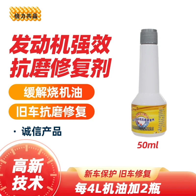 倍力共晶50毫升修复缸压不烧机油蓝烟汽车发动机抗磨修复剂抗磨剂