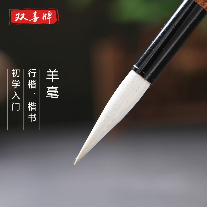 双喜初学书法毛笔字善琏湖笔大中小楷楷书兰亭书法