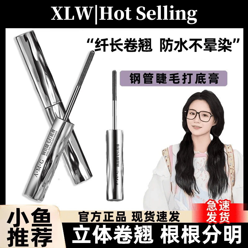 A.M.G钢管睫毛打底膏浓密纤长卷翘防水持久自然不晕染睫毛膏新手