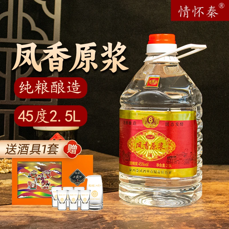 情怀秦【凤翔飞哥】45度凤香原浆酒纯粮优级散酒45度2.5L