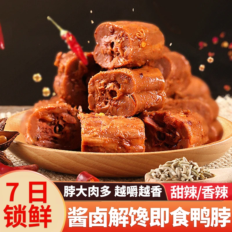 7天锁鲜100克/盒即食香辣鸭脖甜辣麻辣鸭肉卤味休闲零食追剧解馋
