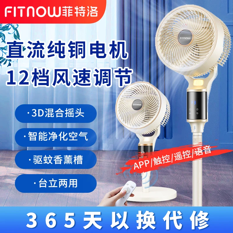 菲特洛【纯铜电机】智能语音空气循环扇家用电风扇直流变频台立两用