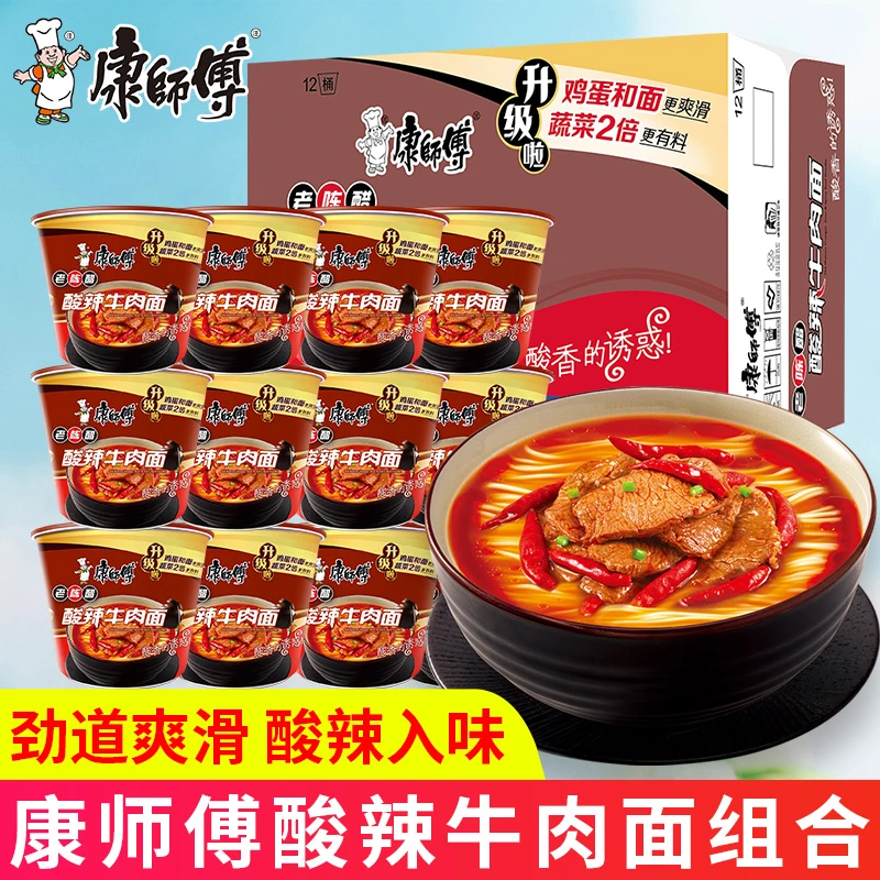 康师傅方便面老陈醋酸辣牛肉桶面装整箱泡面速食口味宿舍夜宵美食