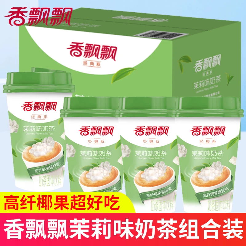 香飘飘茉莉味奶茶杯装整箱冲泡冲饮速溶奶茶粉早餐下午茶固体饮料