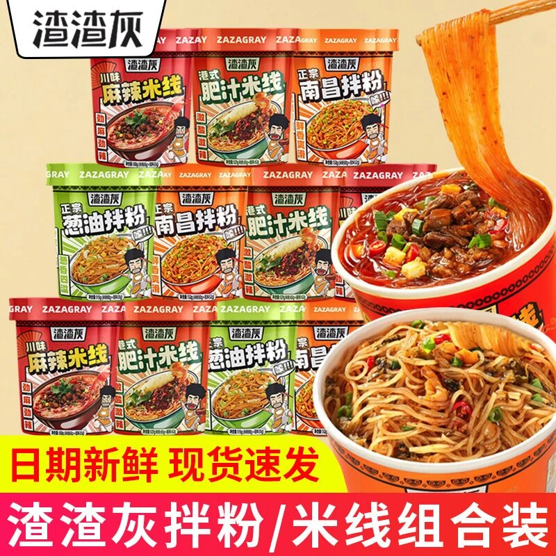 渣渣灰南昌拌粉酸辣肥汁米线组合冲泡速食即食夜宵代餐美食临期