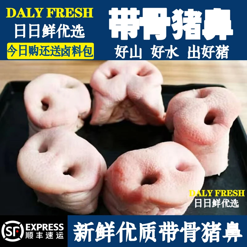 【顺丰包邮】猪鼻子鲜冻猪鼻子猪拱嘴带骨猪鼻子猪拱嘴坏了包赔