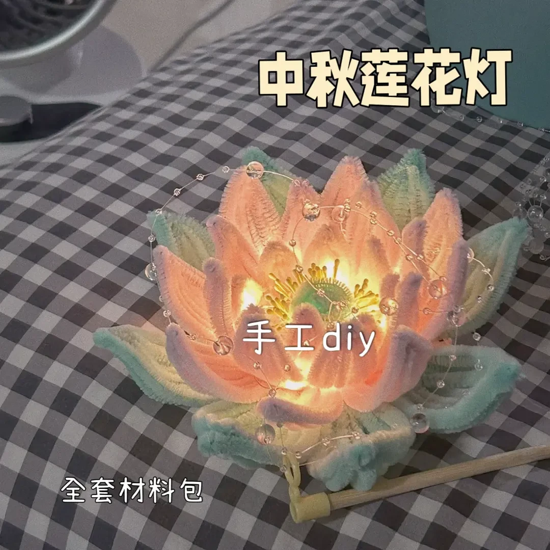 中秋莲花灯手工diy扭扭棒自制莲花灯小礼物荷花灯diy材料包