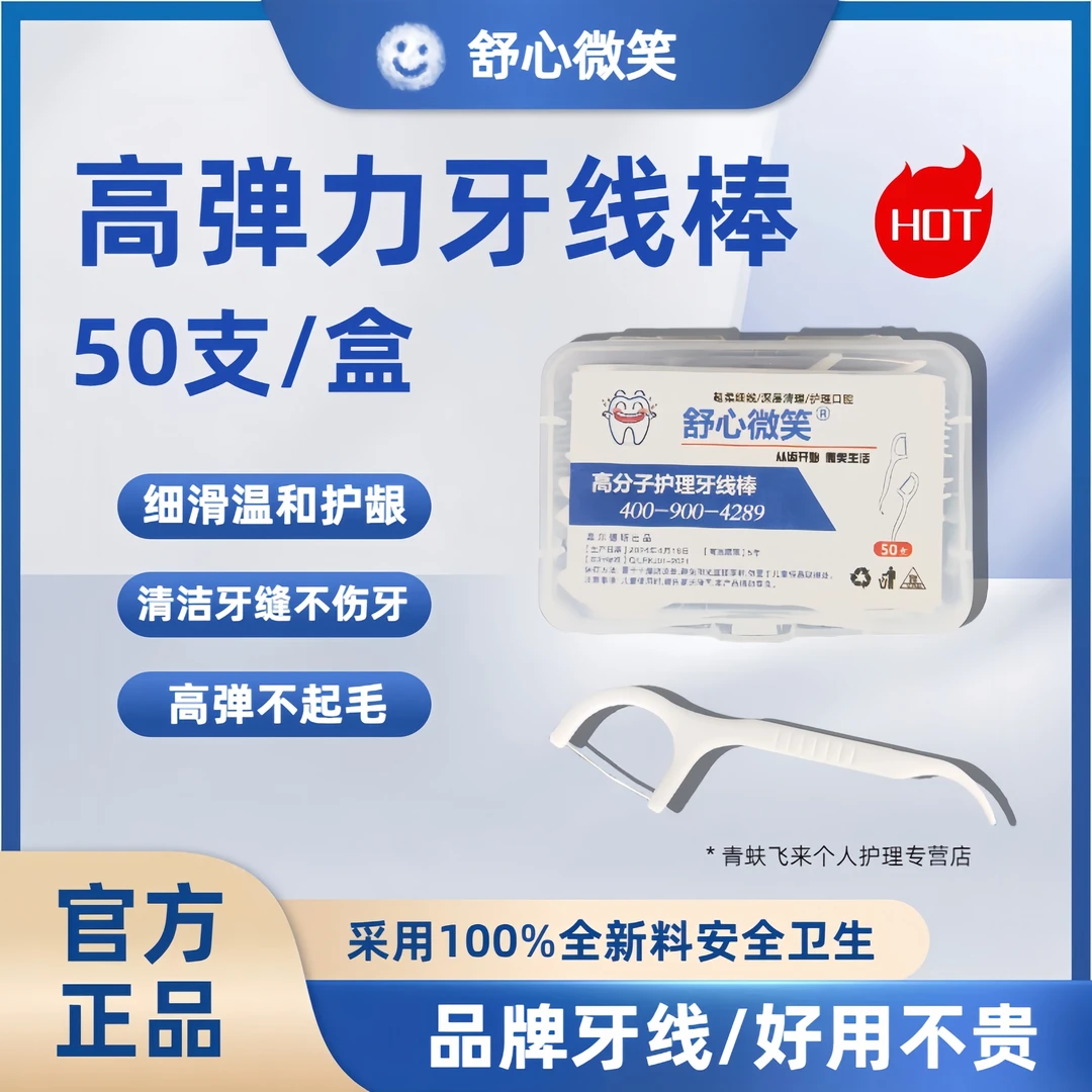 舒心微笑福利牙线棒超细盒装一次性便携家庭装高弹力牙线签复合弓
