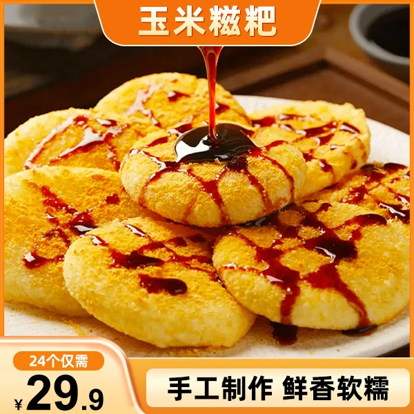 【29.9元24个】手工玉米糍粑 软糯可口 回味无穷 62.5g/个