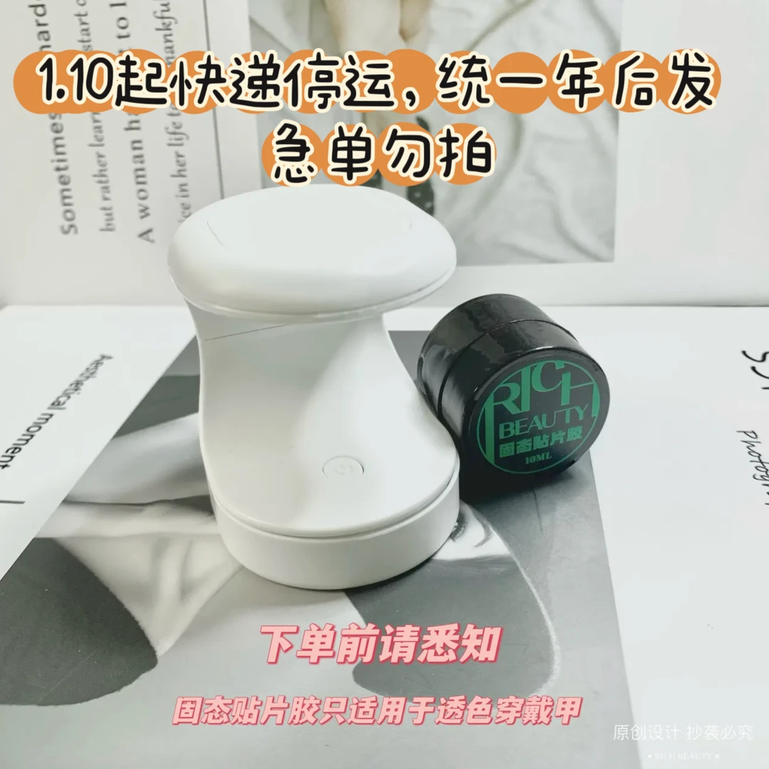 瑞崎RICH穿戴甲专用固态贴片胶通用果冻胶超粘便携LED&UV美甲灯