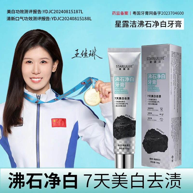 【7天美白牙齿+12小时清新口气双重功效】STARLUUJIE沸石净白牙膏tz