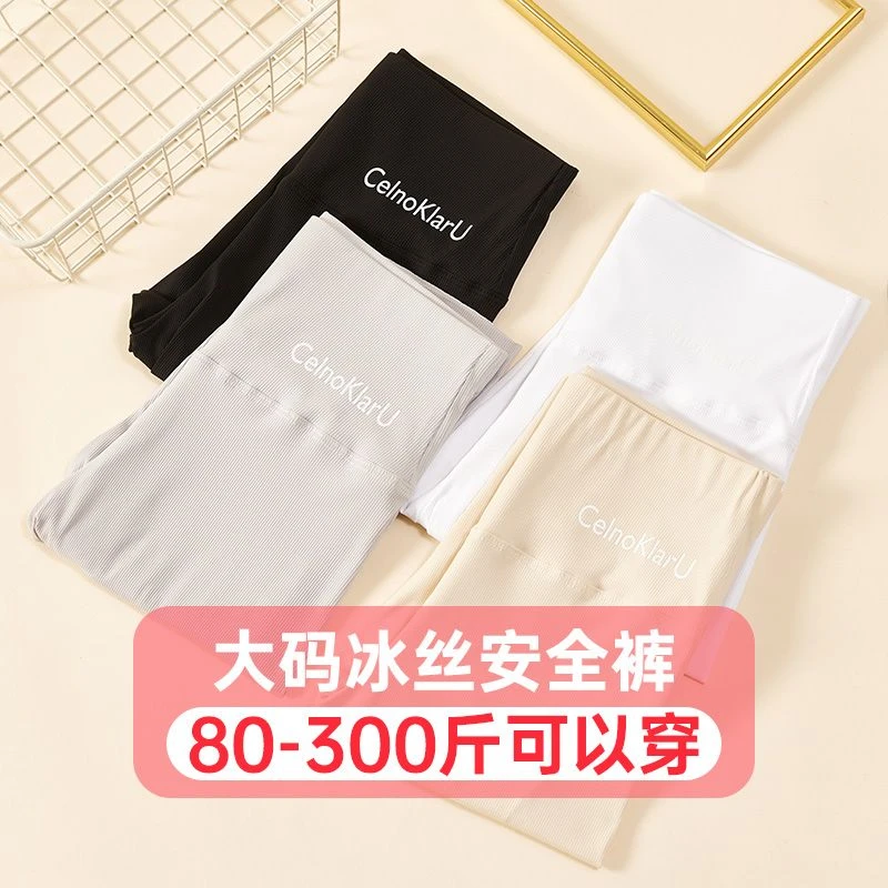 大码五分冰丝安全裤女防走光薄款可外穿胖mm300斤不卷边保险短裤