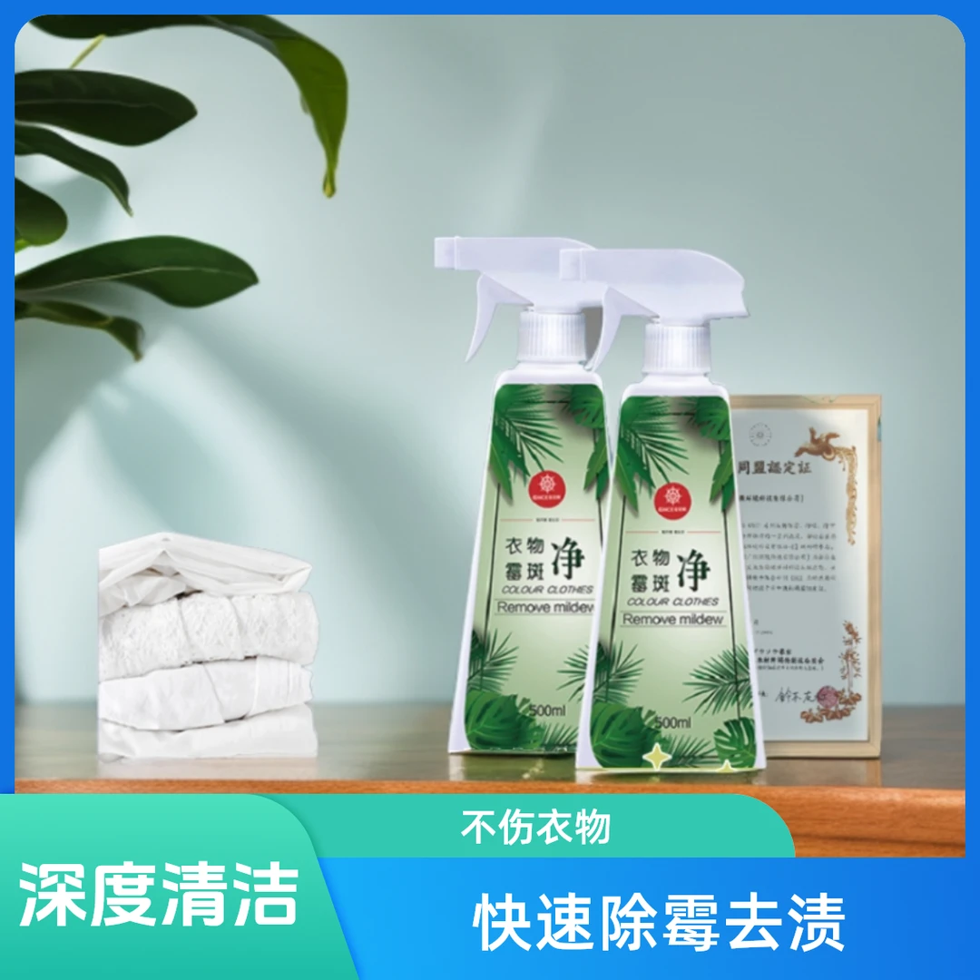 衣服去霉剂发霉去霉斑去霉点衣物除霉喷雾剂除菌霉斑去污剂清洁剂