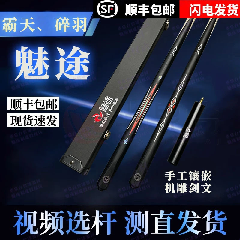 魅途霸天/碎羽耐用手工台球杆机雕剑文适合黑八入门级中式台球杆