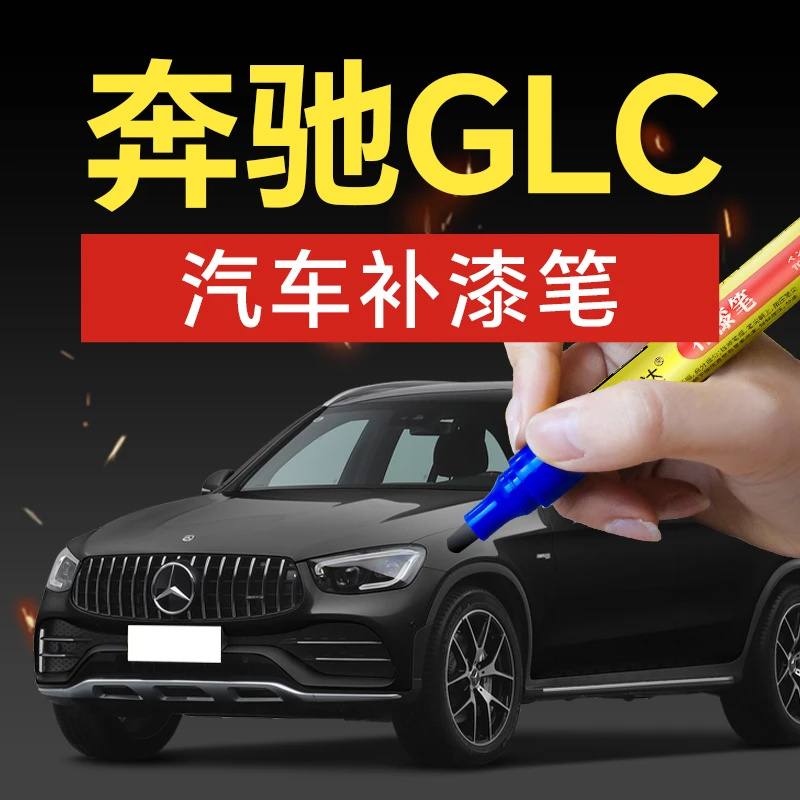 91.奔驰GLCGLA汽车补漆笔北极白宝石蓝防水防锈车身剐蹭划痕修复