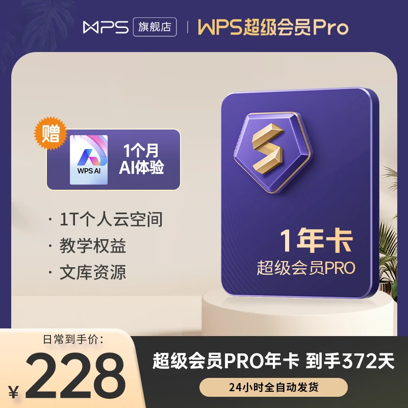 wps开年钜惠超级会员Pro买1年再送1周到手372天旗舰店直播赠1月AI
