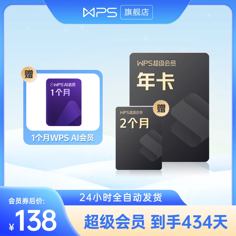 wps超级会员【买1年+2月】到手434天旗舰直充office办公文档图表ppt