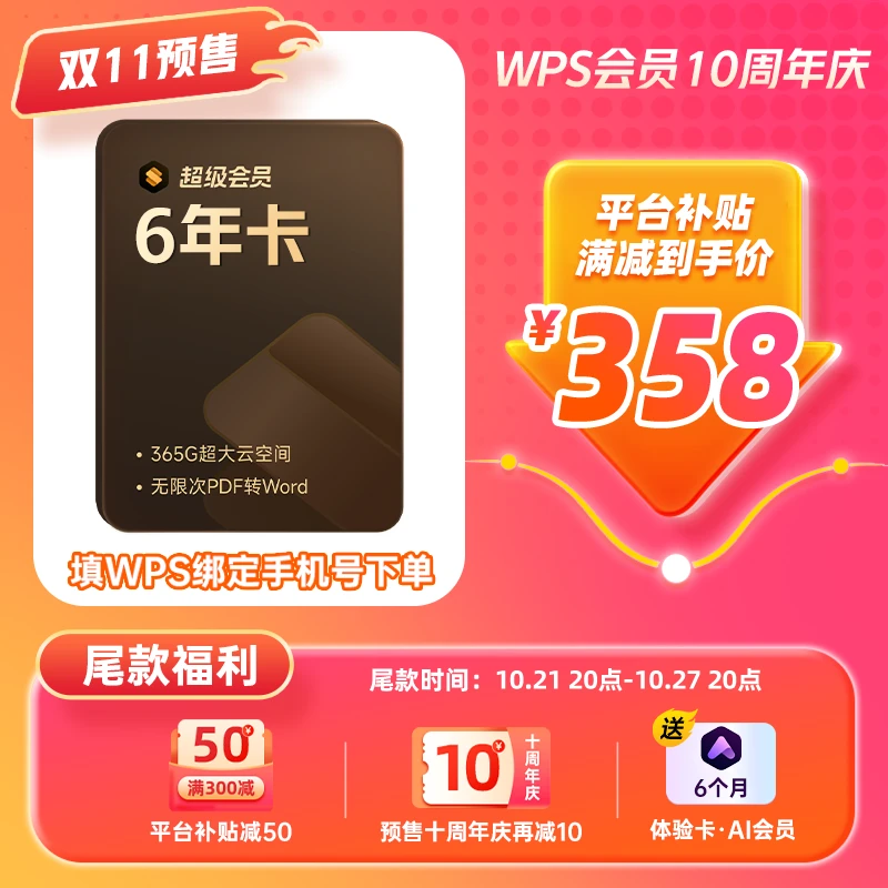 wps双十一大促【超级会员6年卡】赠6个月体验卡AI会员官方旗舰店xn