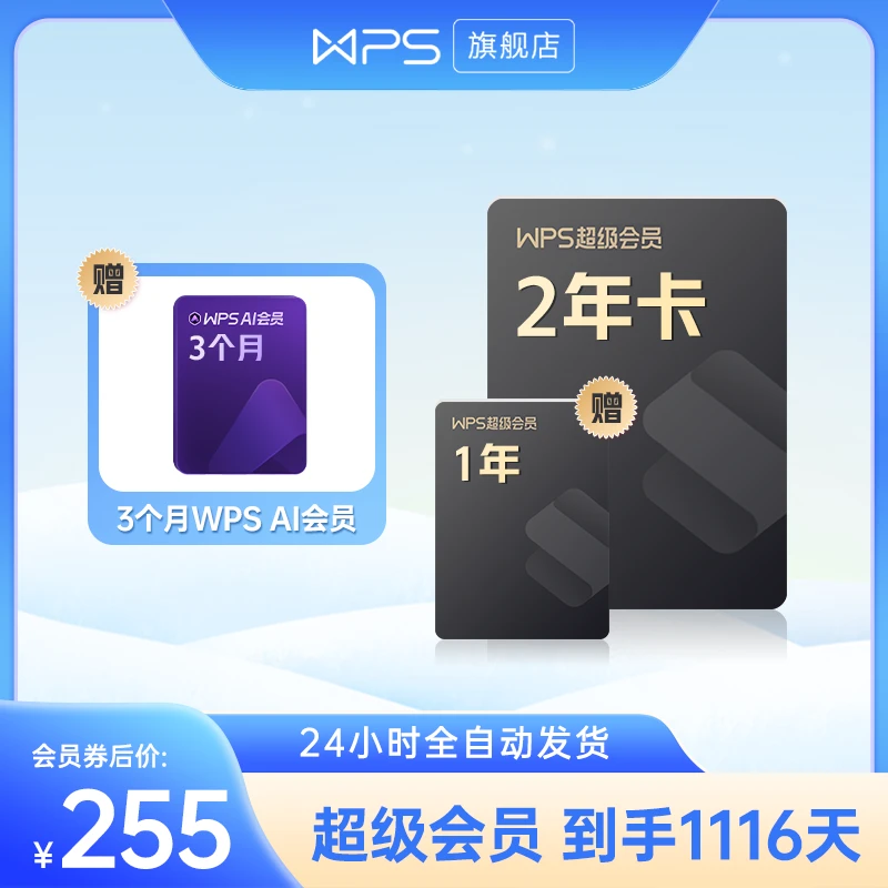 wps超级会员【买2年送1年】到手1116天办公文档图表ppt含稻壳 ppt