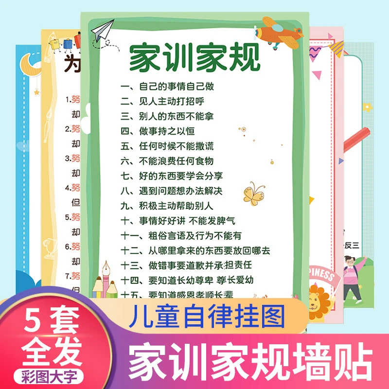 益智早教好妈妈的选择好孩子家训家规贴纸商品图