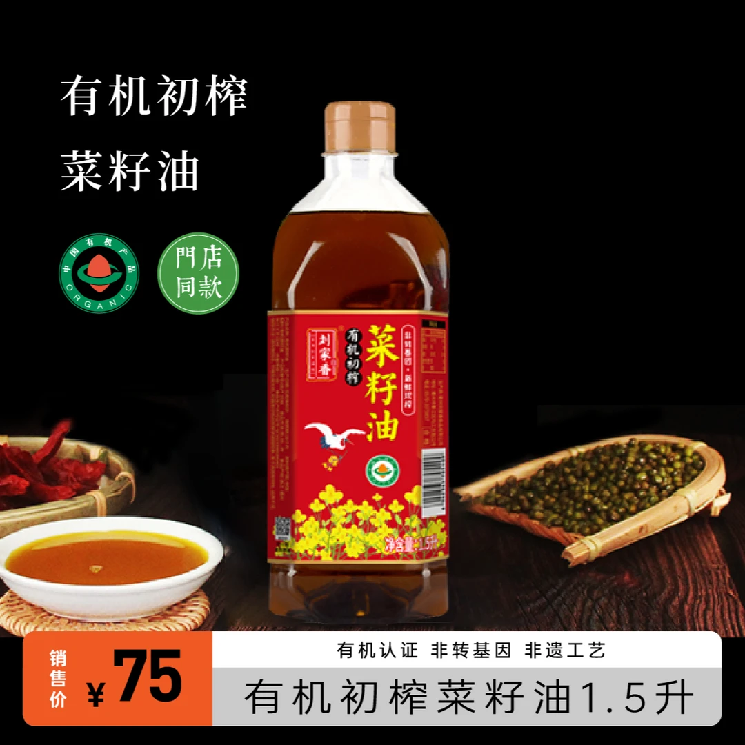 刘家香有机初榨菜籽油1.5升*1桶装