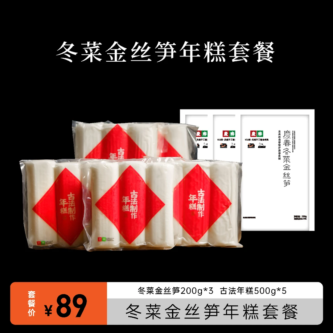 庆春 冬菜金丝笋年糕套餐3100g*1套