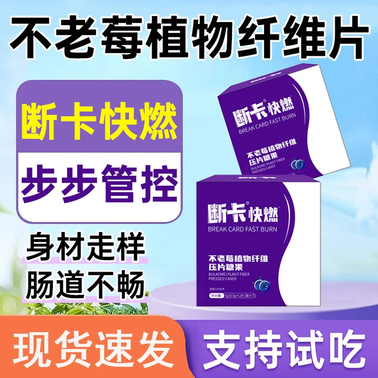 断卡快燃片糖康自善不老莓断糖膳食纤维断卡压片糖果