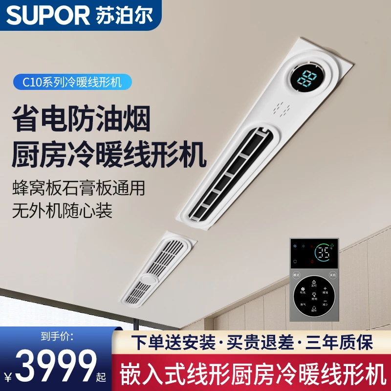 SUPOR/苏泊尔厨房空调家用制冷制暖风机吸顶嵌入式蜂窝大板浴霸