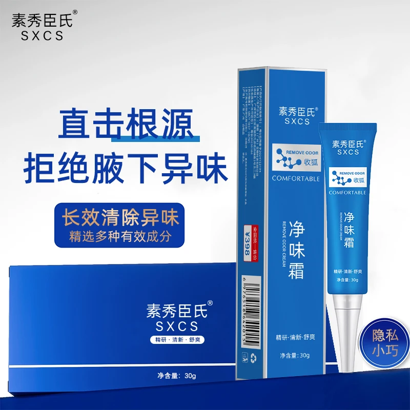 【药房同款】收狐净味霜改善腋下异味狐味体臭除臭止汗持久干爽清新