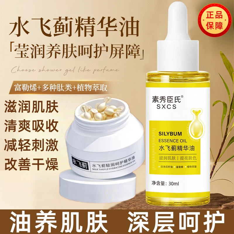 【专柜爆款】水飞蓟精华油修护补水保湿干燥起皮滋润嫩肤抗初老套装