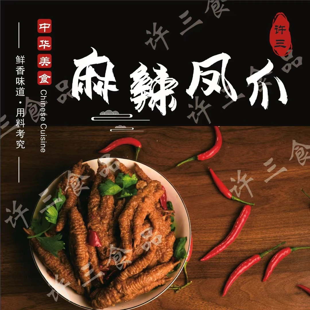 许三【虎皮鸡爪】麻辣新鲜 美味 爽脆可口 特色美食 顺丰包邮